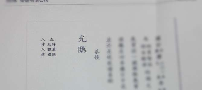 恭候及入席時間