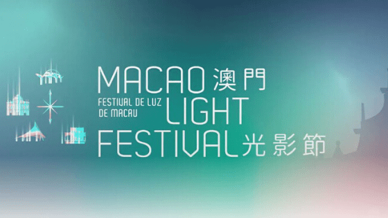 【澳門光影節2019】一起在聖誕節開展《尋光之旅》的活動